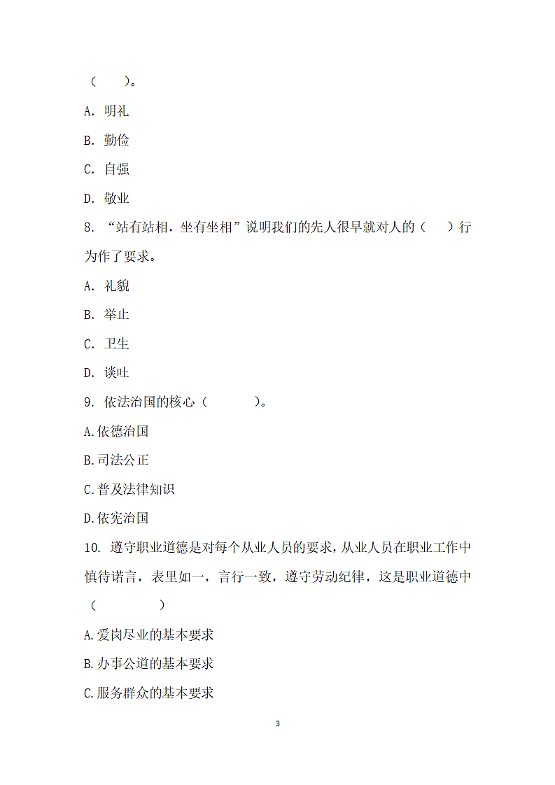 中职学校德育学业水平模拟考试.wps第3页