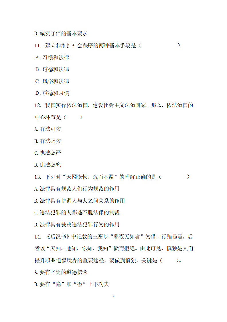 中职学校德育学业水平模拟考试.wps第4页