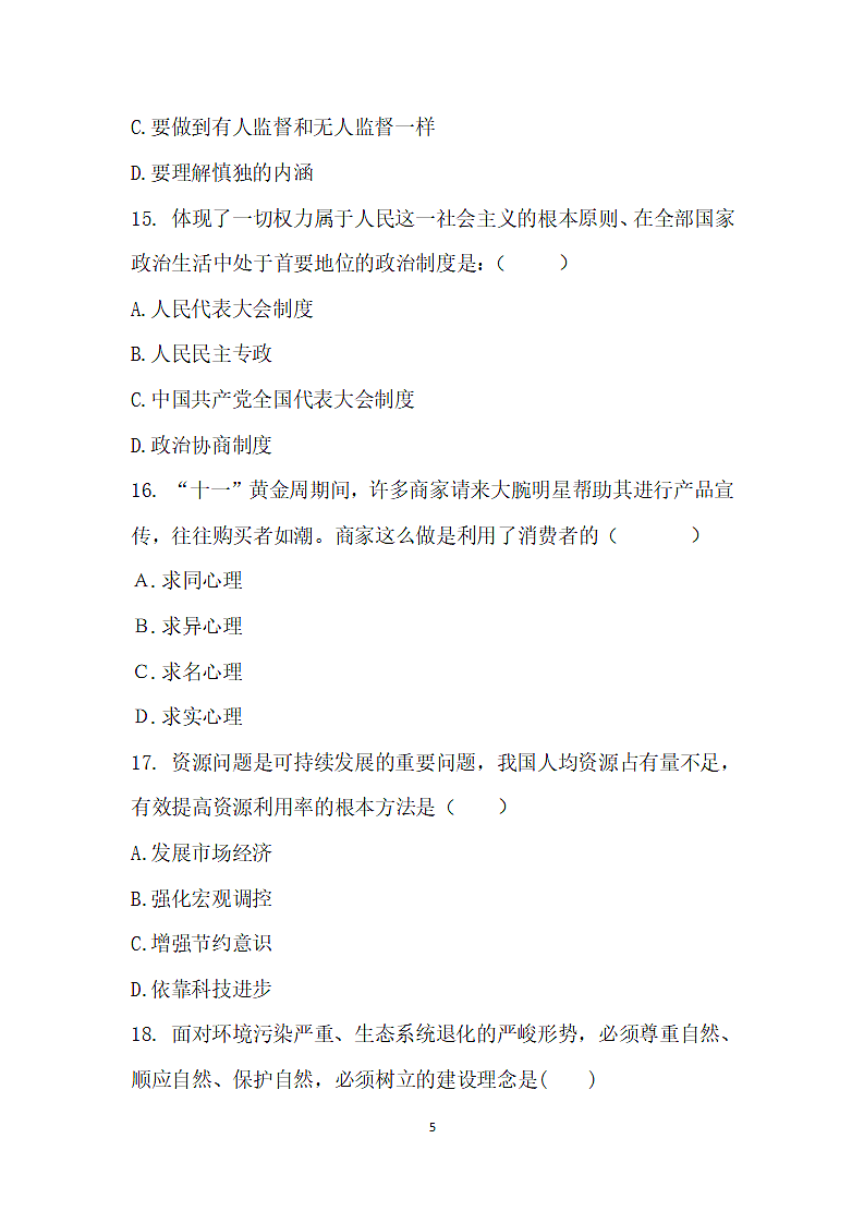 中职学校德育学业水平模拟考试.wps第5页
