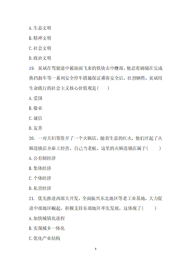 中职学校德育学业水平模拟考试.wps第6页