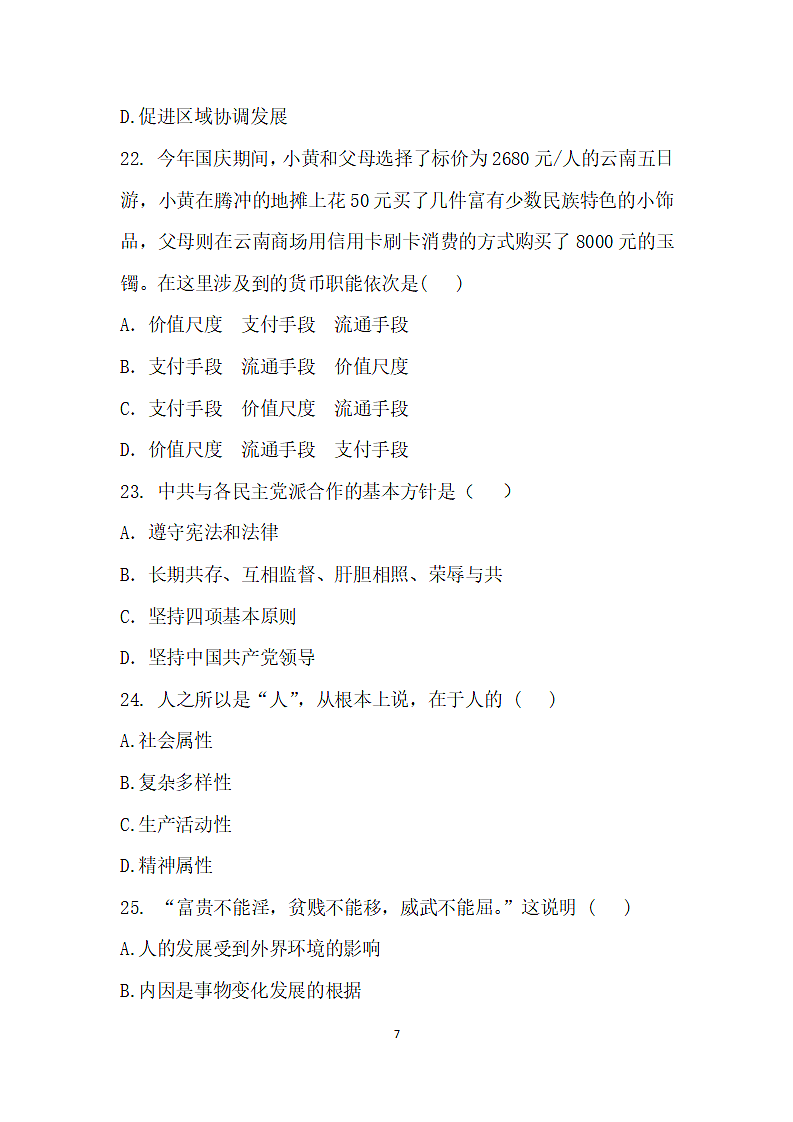 中职学校德育学业水平模拟考试.wps第7页