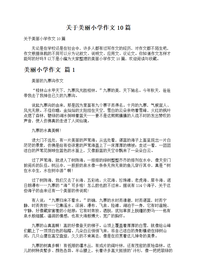 关于美丽小学作文10篇