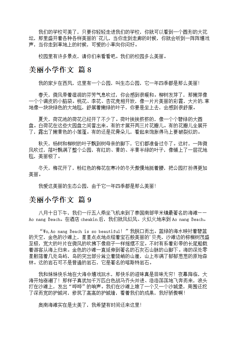 关于美丽小学作文10篇第5页