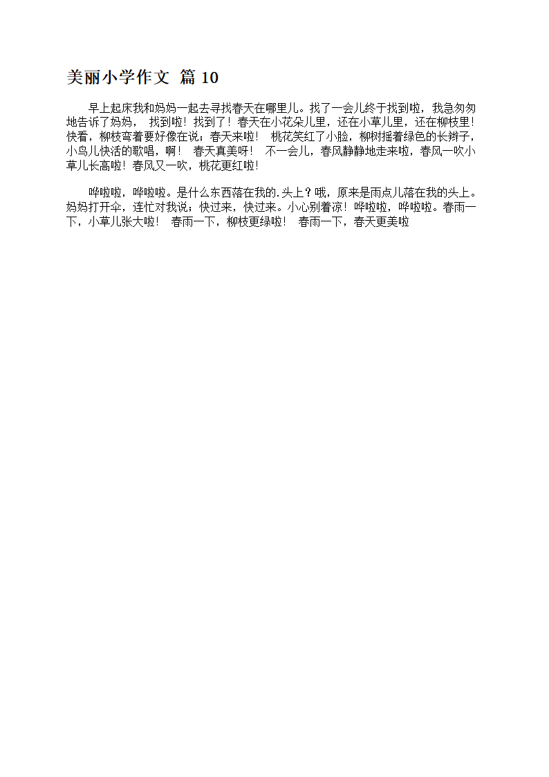 关于美丽小学作文10篇第6页