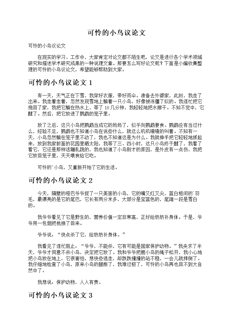 可怜的小鸟议论文第1页