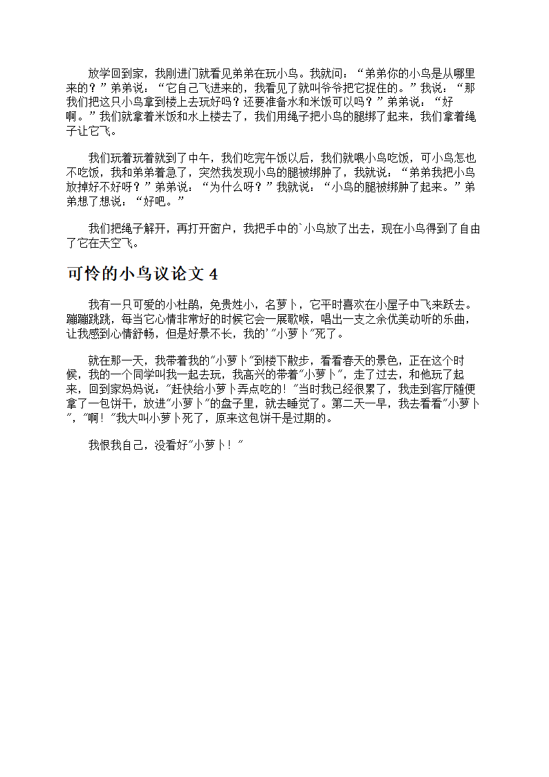 可怜的小鸟议论文第2页