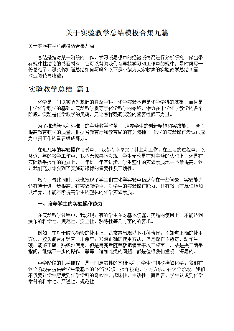 关于实验教学总结模板第1页