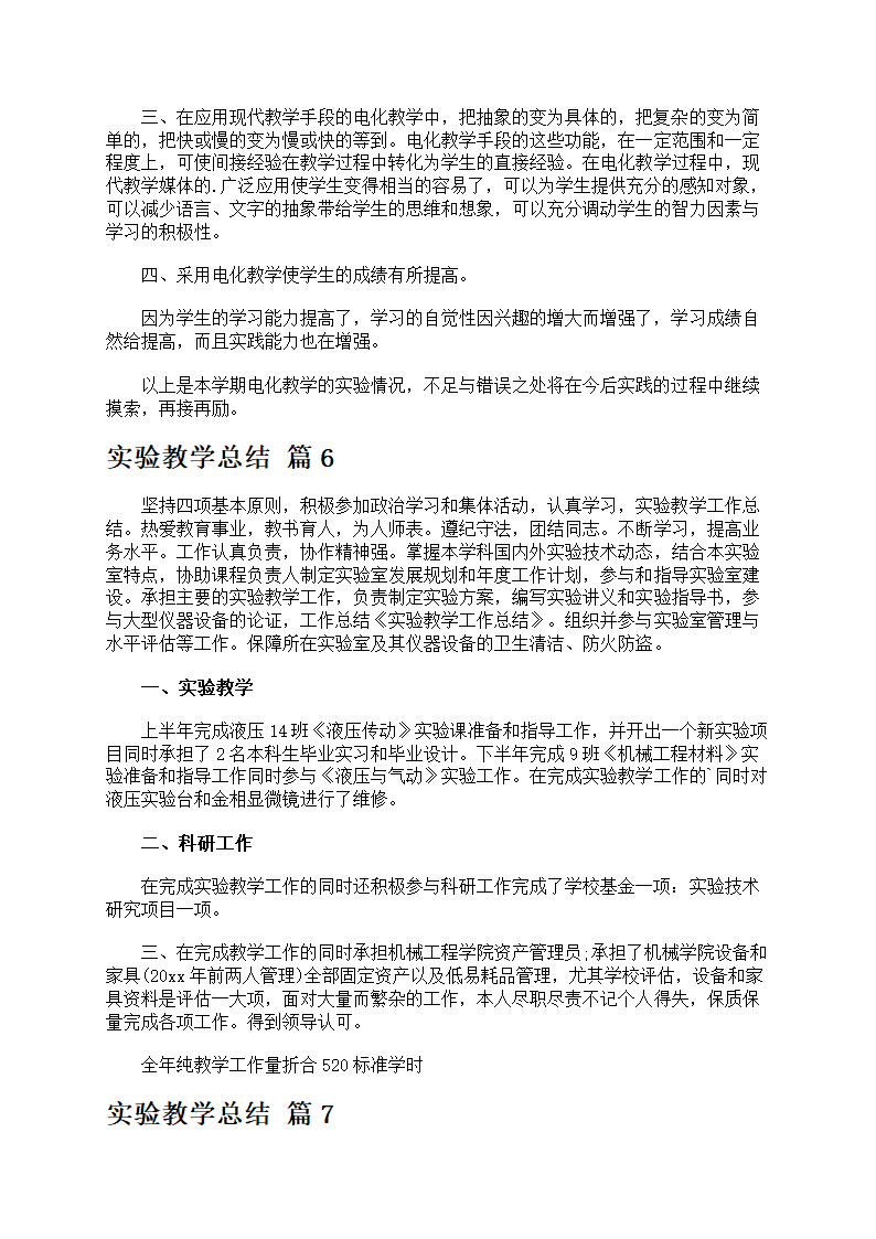 关于实验教学总结模板第7页