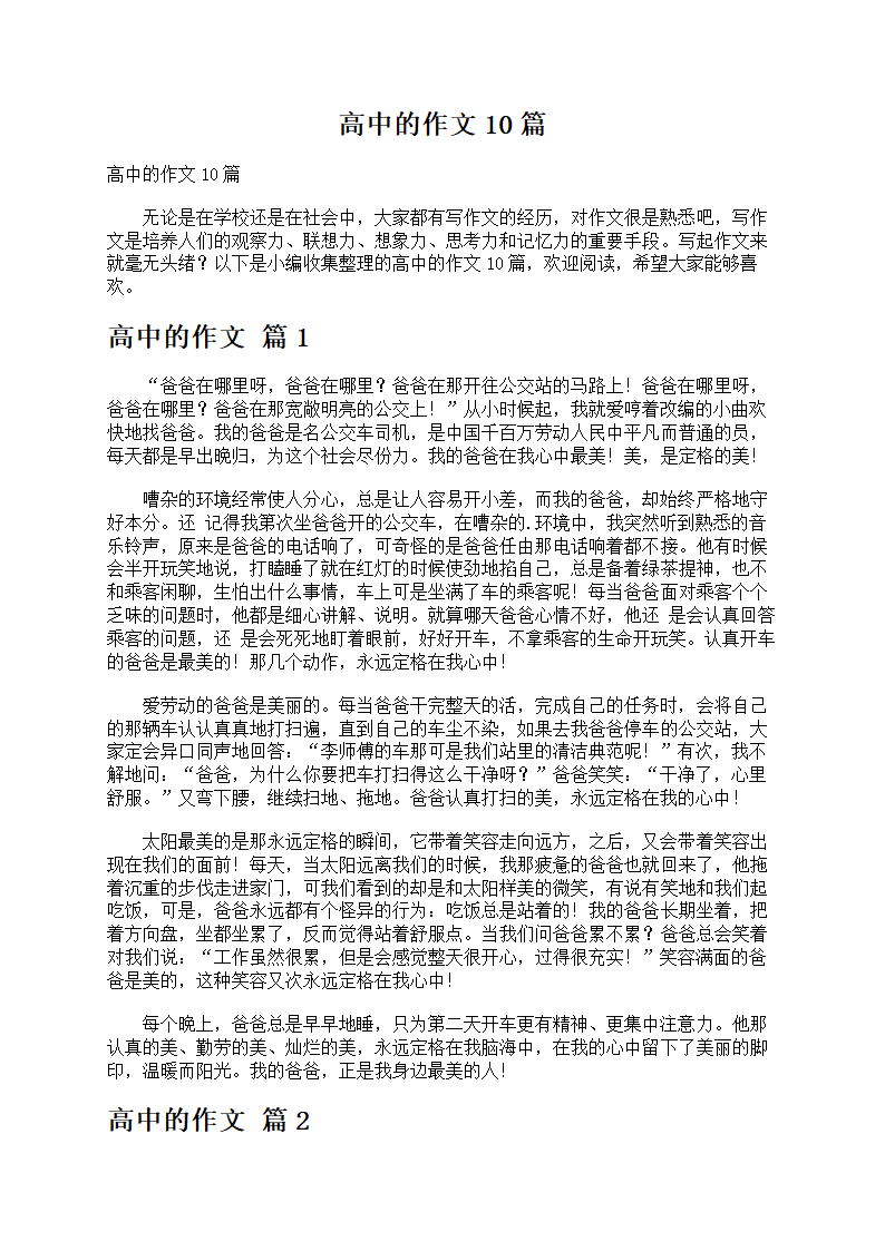 高中的作文10篇第1页