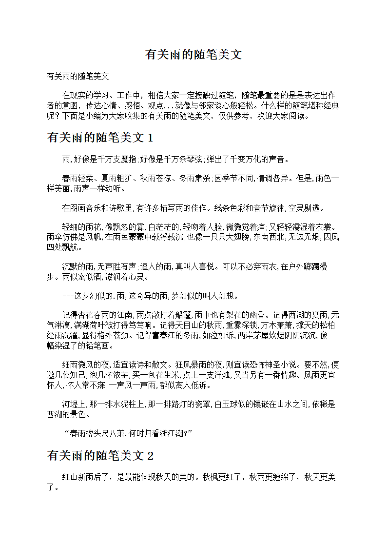 有关雨的随笔美文第1页
