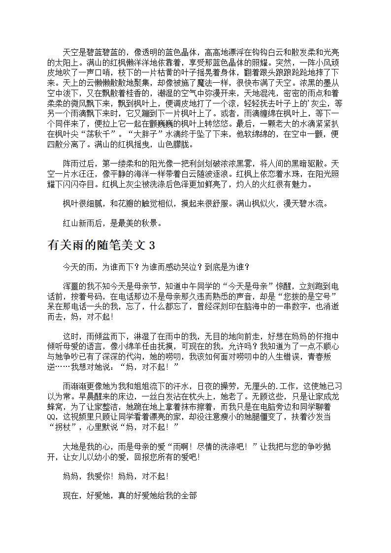 有关雨的随笔美文第2页