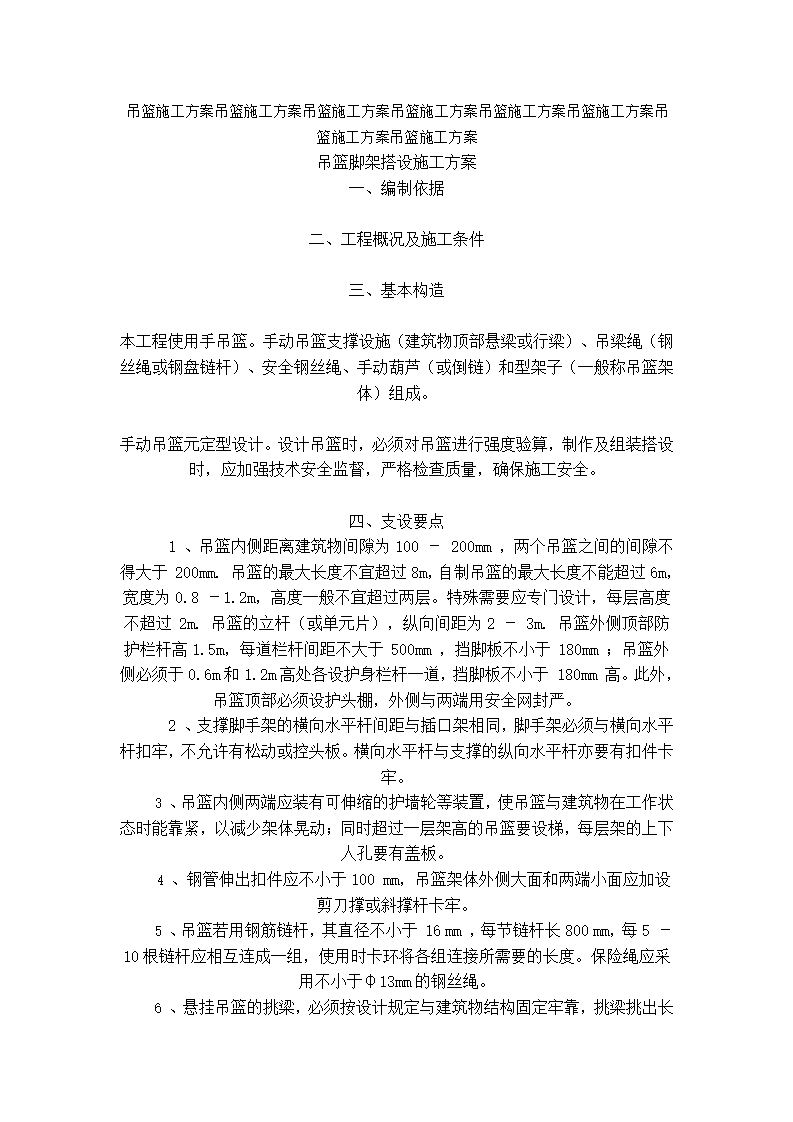 某项目工程手吊篮施工方案第1页