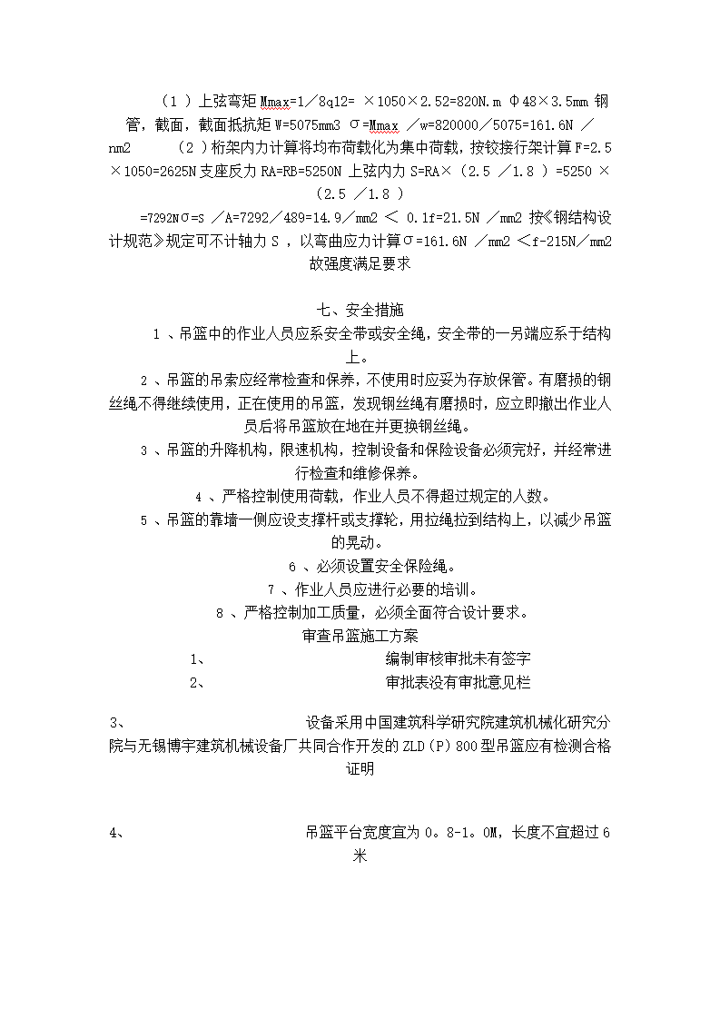 某项目工程手吊篮施工方案第3页