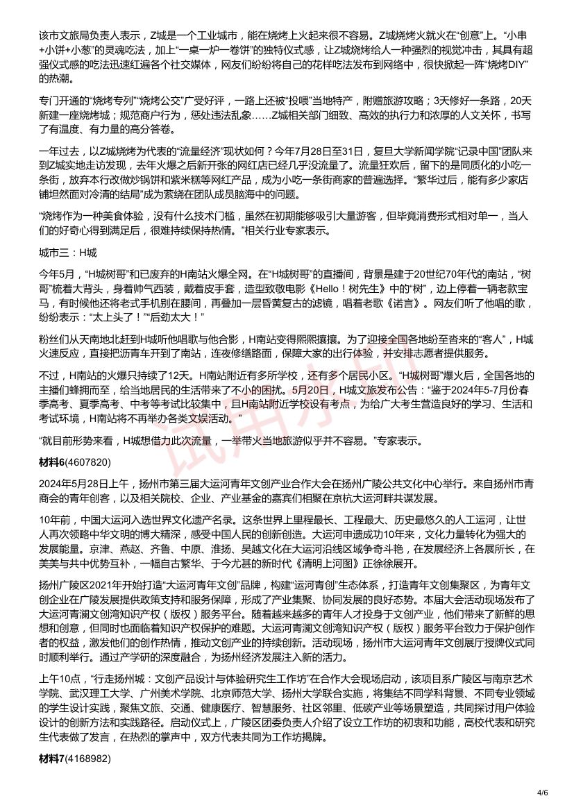 2025年江苏省公考《申论》题（A、乡镇选调卷）第4页