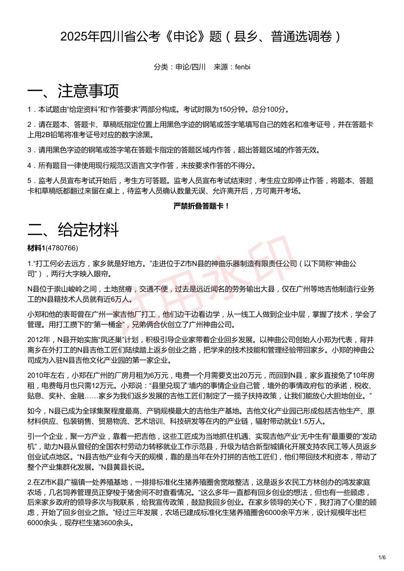 2025年四川省公考《申论》题（县乡、普通选调卷）