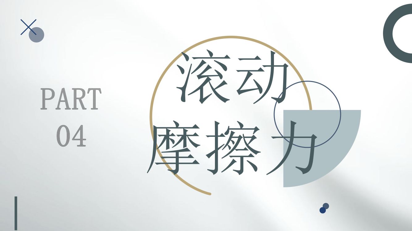 高中物理《摩擦力》教学课件第11页