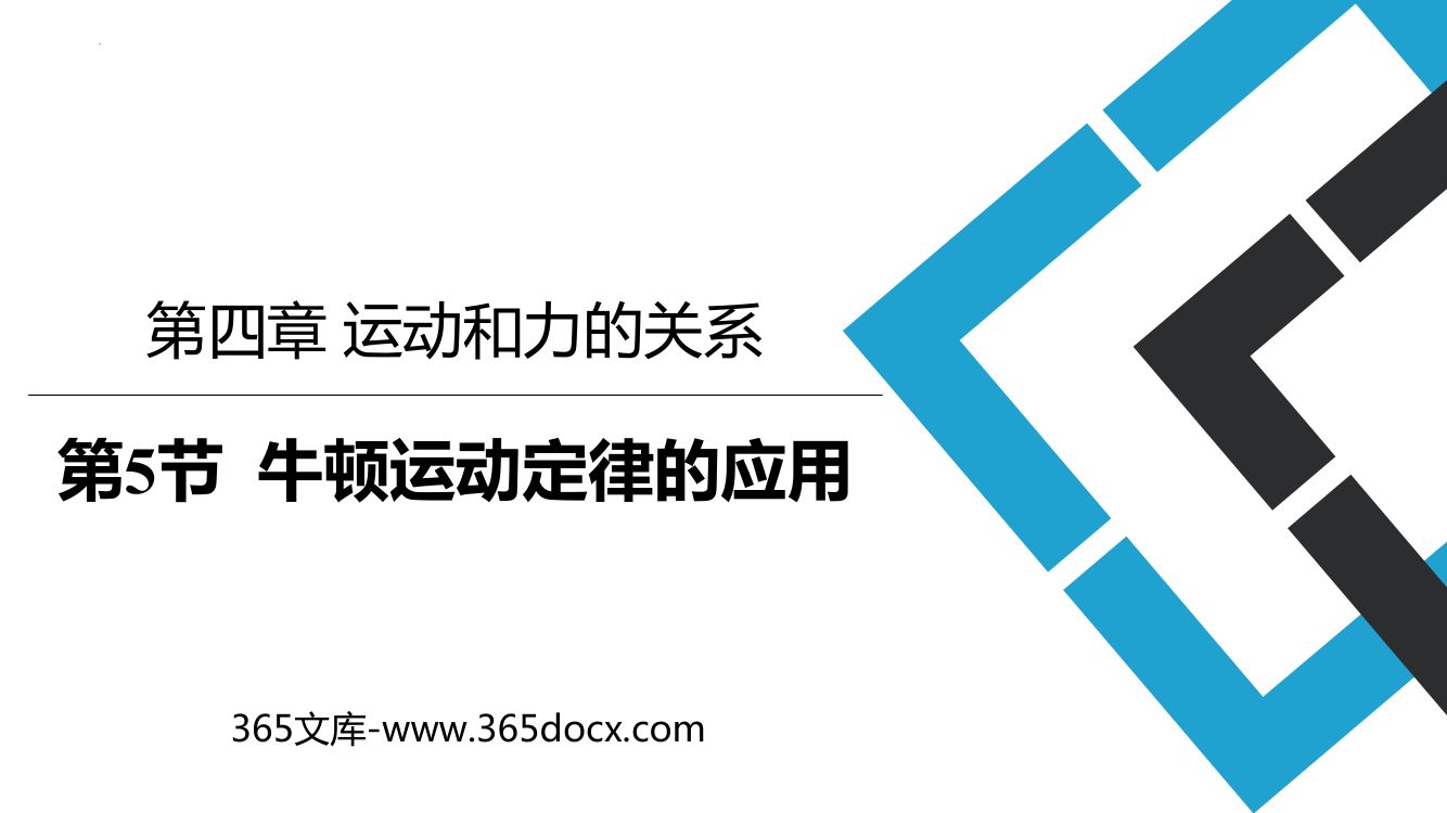 《牛顿运动定律的应用》教学课件第1页