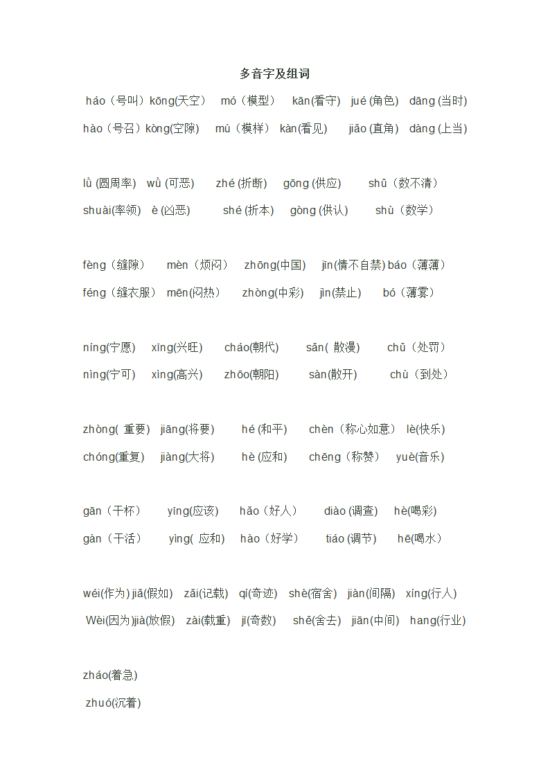 四年级语文上册多音字及组词