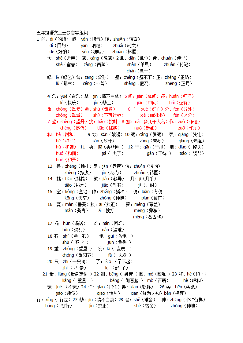 五年级语文上册多音字组词