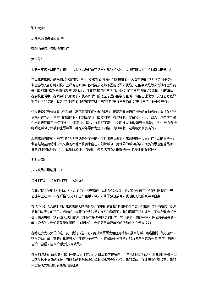 少先队员演讲稿第7页
