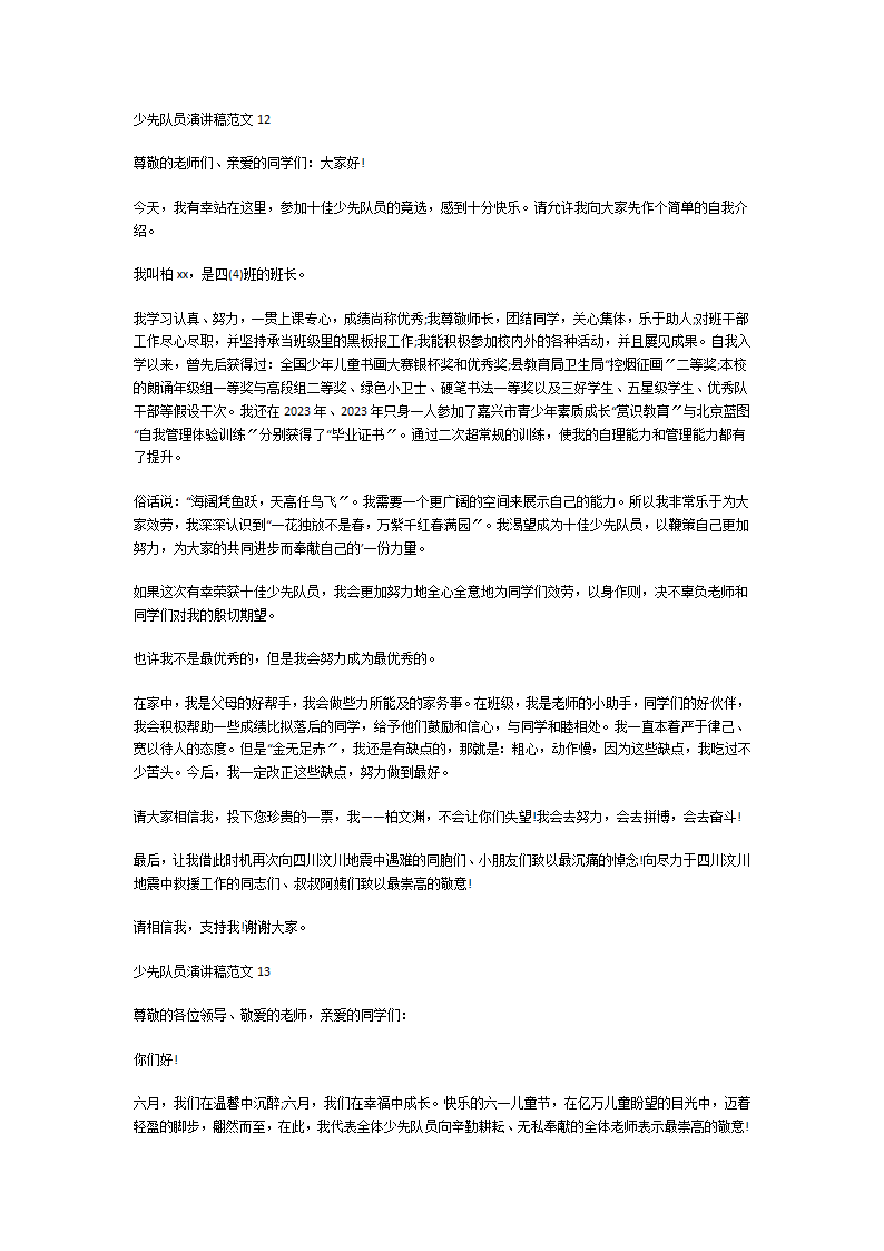 少先队员演讲稿第8页