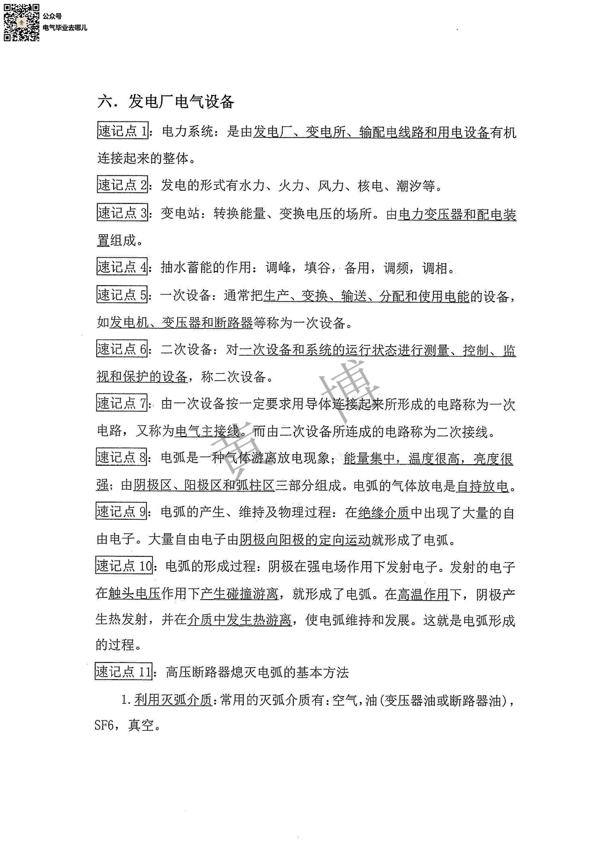 发电厂电气设备电路考点手册第1页