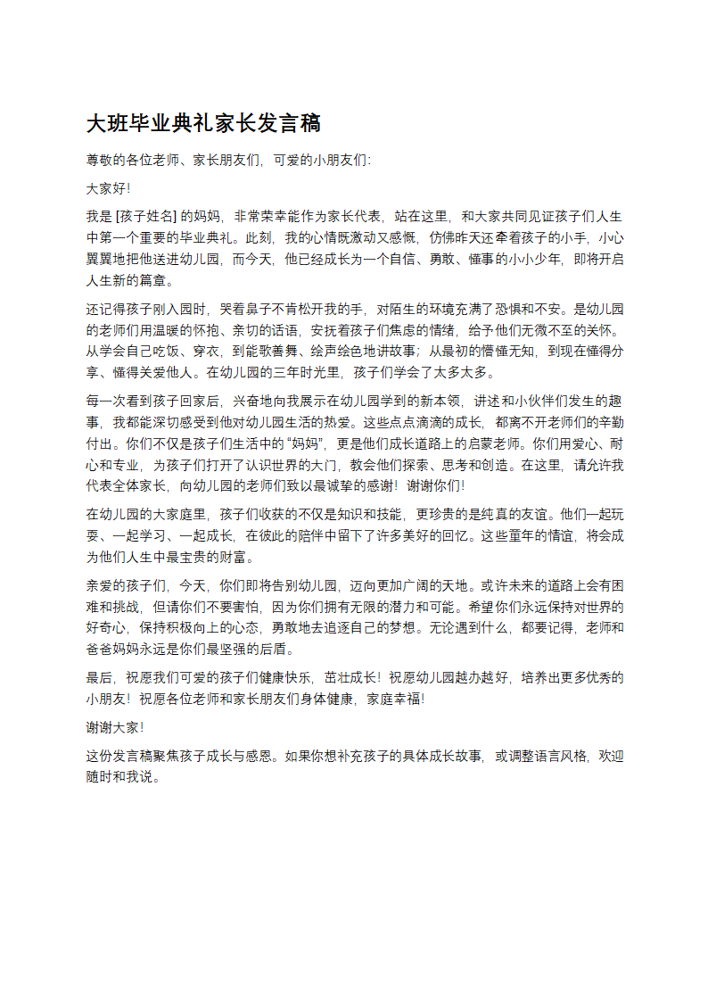 大班毕业典礼家长发言稿