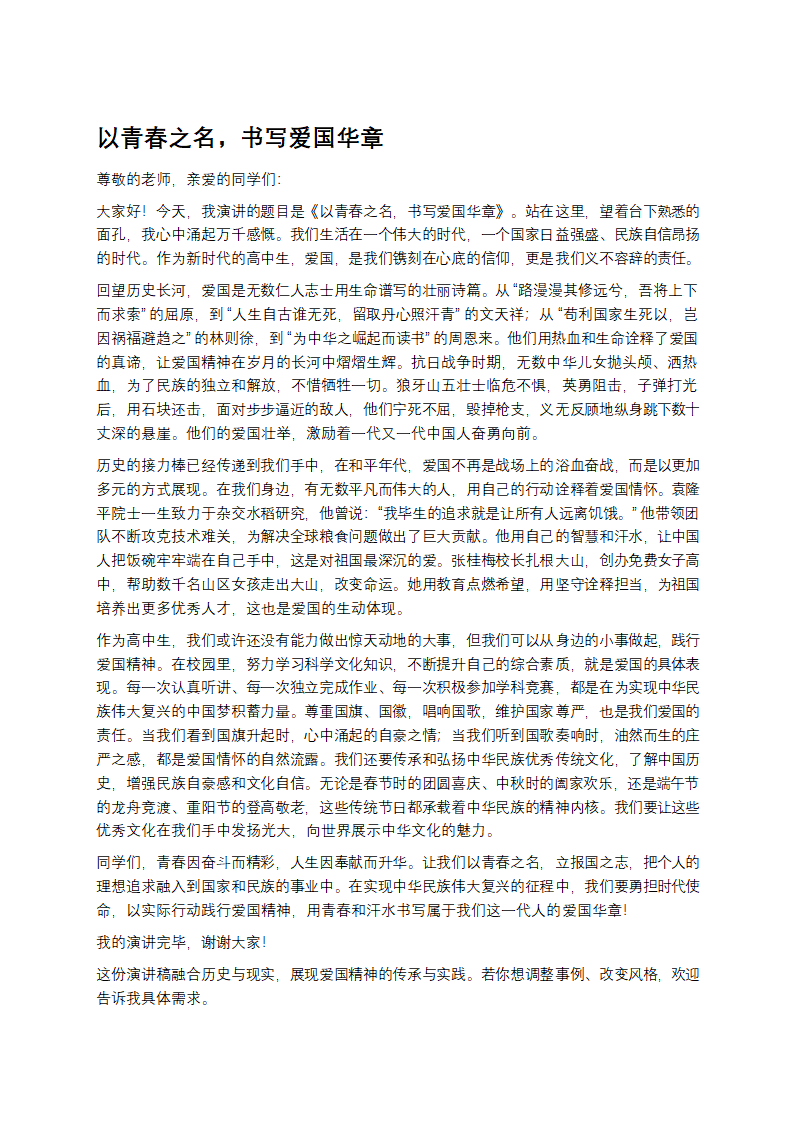 高中生爱国主题演讲稿