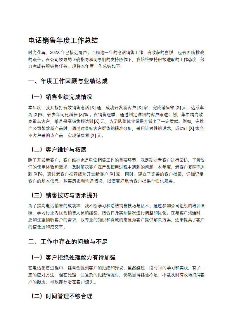电话销售年度工作总结