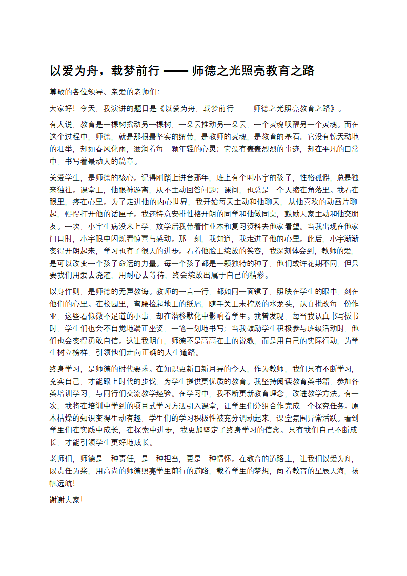 师德演讲稿 