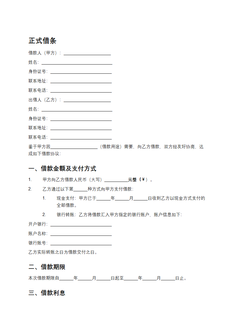 正式借条模板