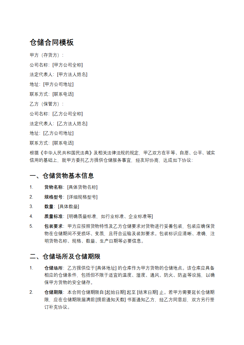 仓储合同模板