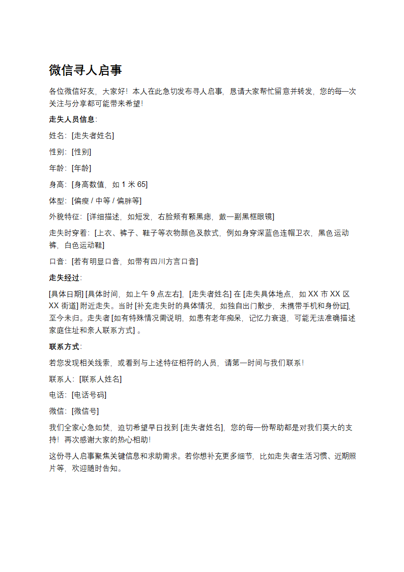微信寻人启事