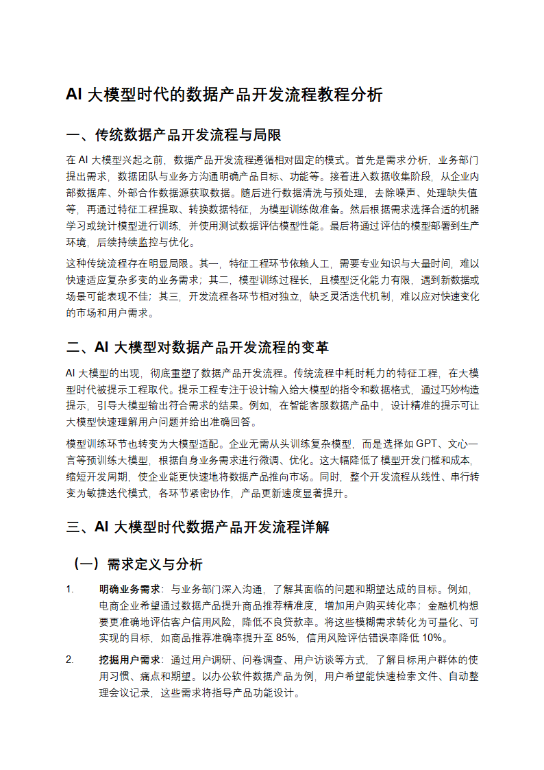 AI大模型时代的数据产品开发流程教程