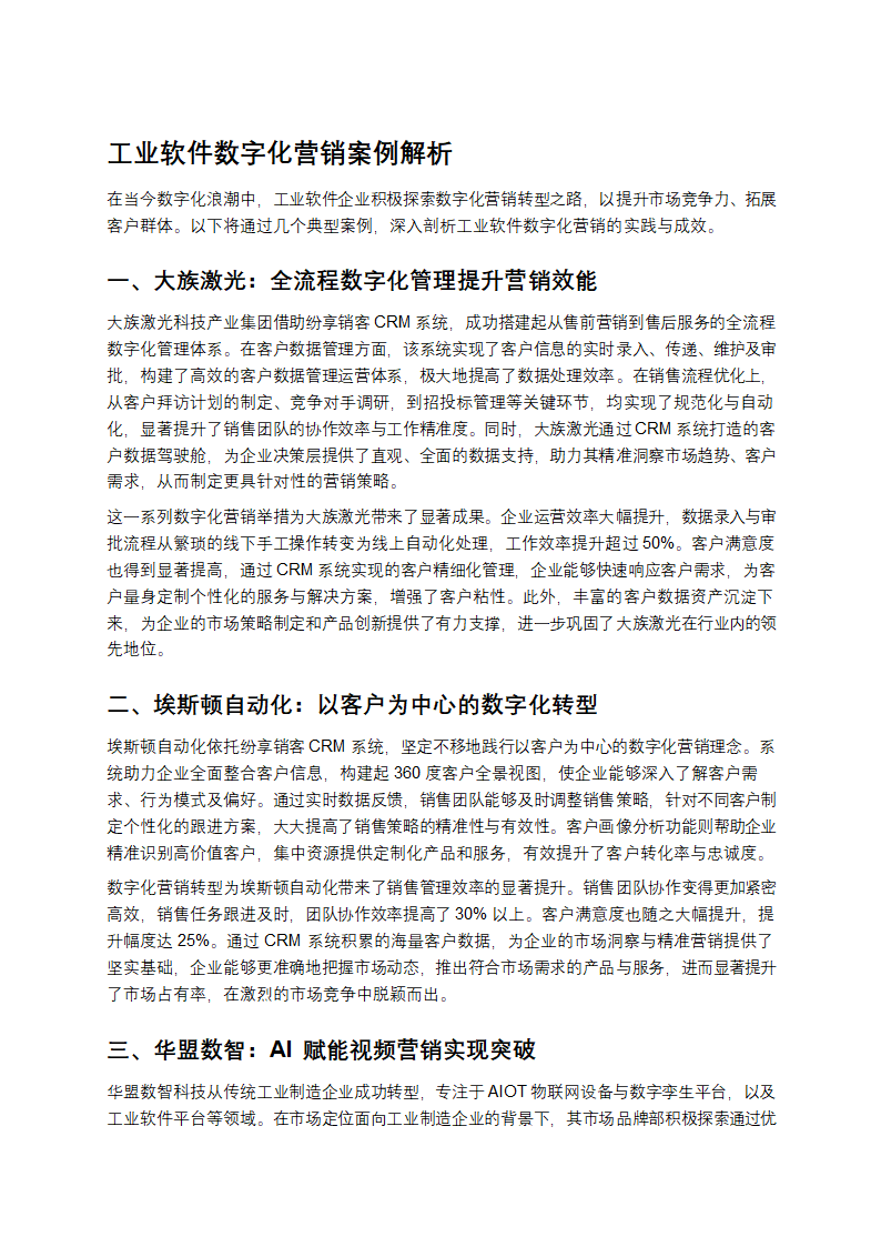 工业软件数字化营销案例解析