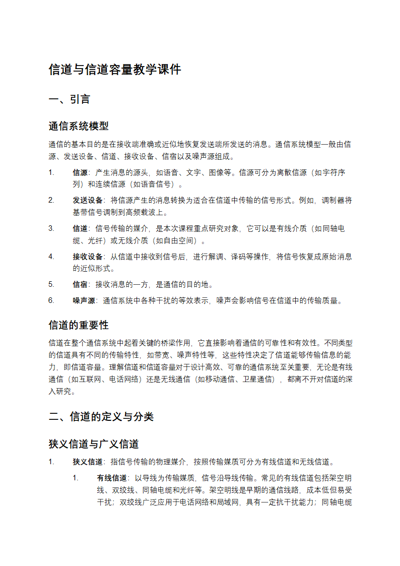 信道与信道容量教学课件