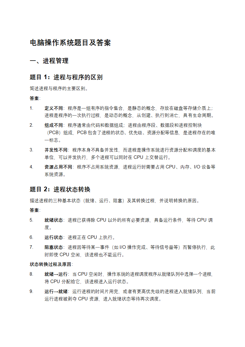 电脑操作系统题目及答案