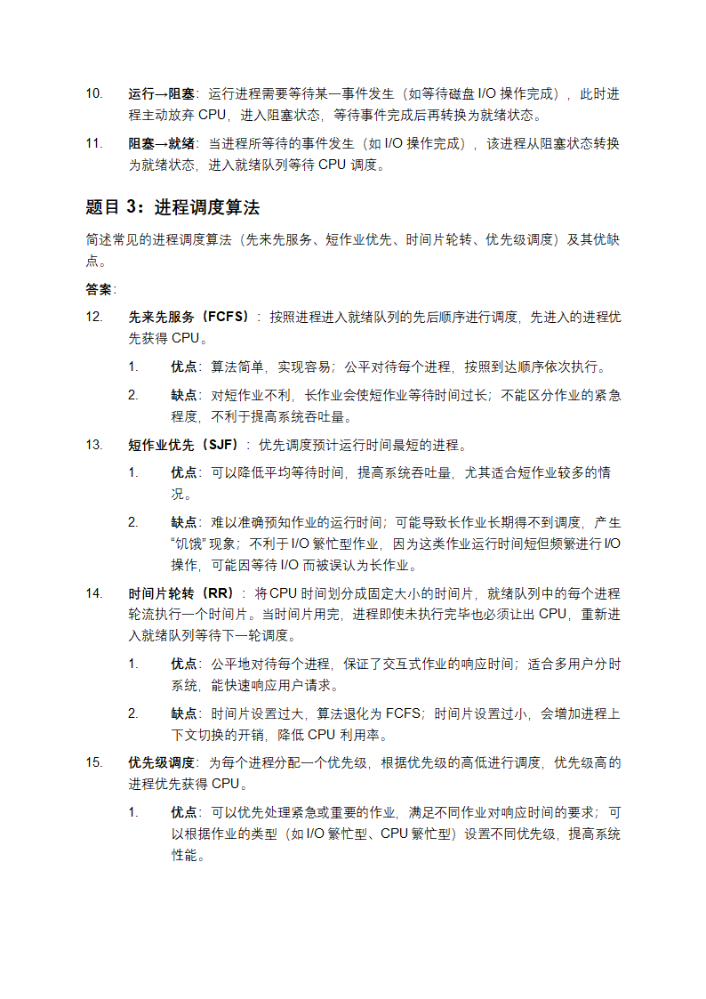电脑操作系统题目及答案第2页