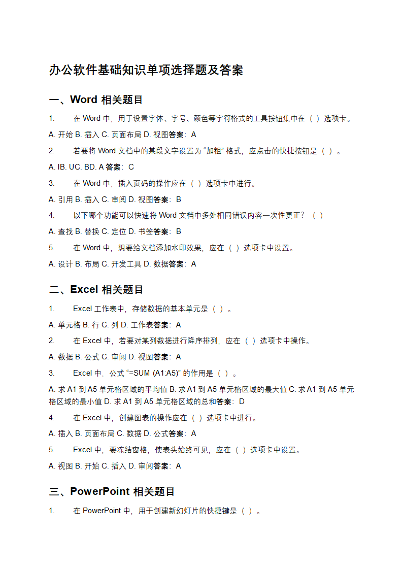 办公软件基础知识单项选择题及答案