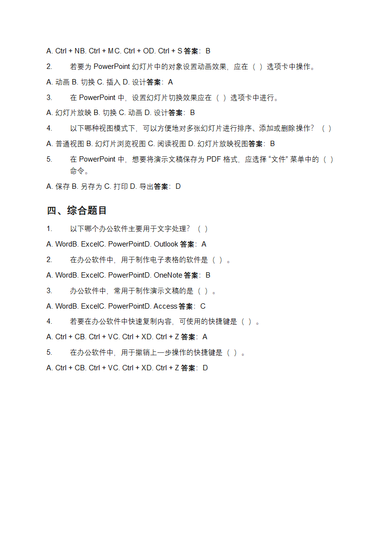 办公软件基础知识单项选择题及答案第2页
