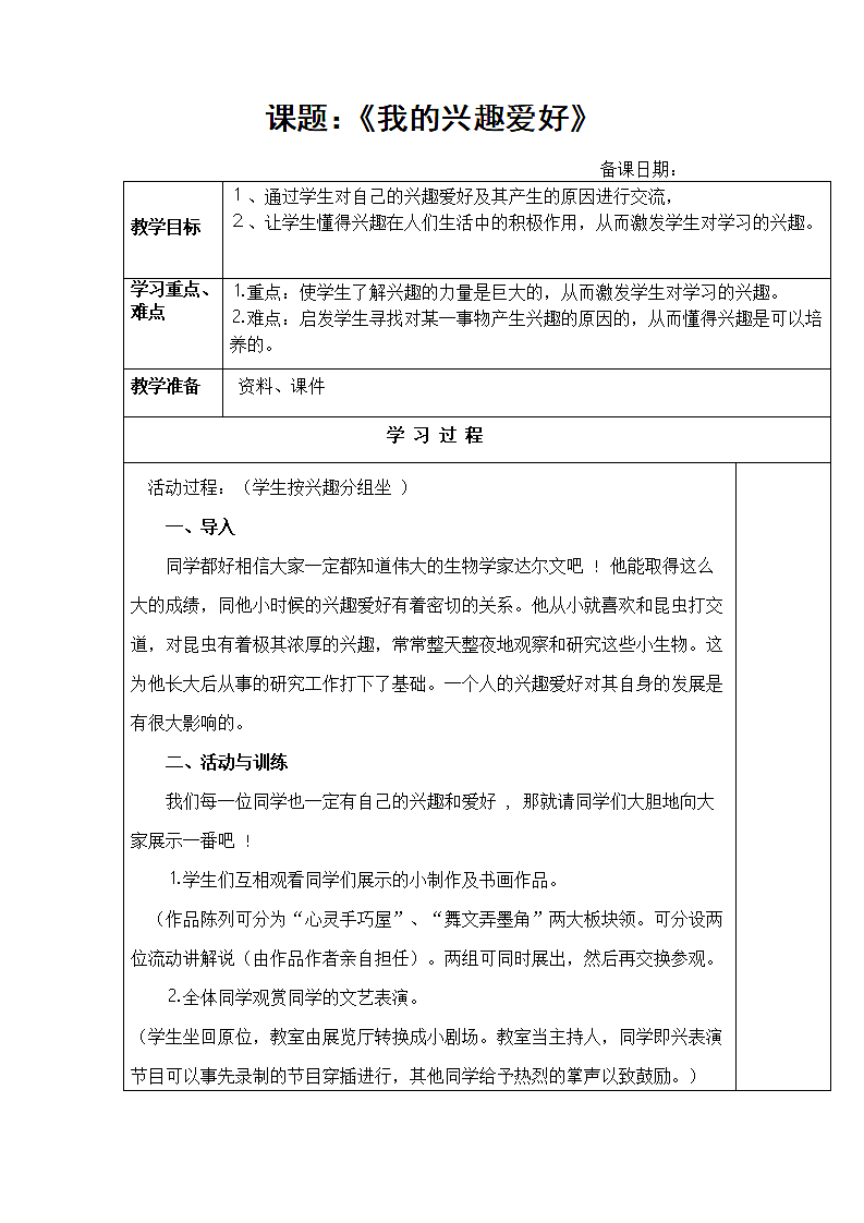 我的兴趣爱好教案