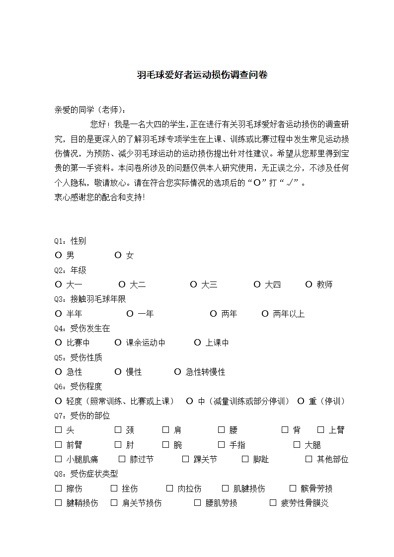 羽毛球爱好者运动损伤调查问卷