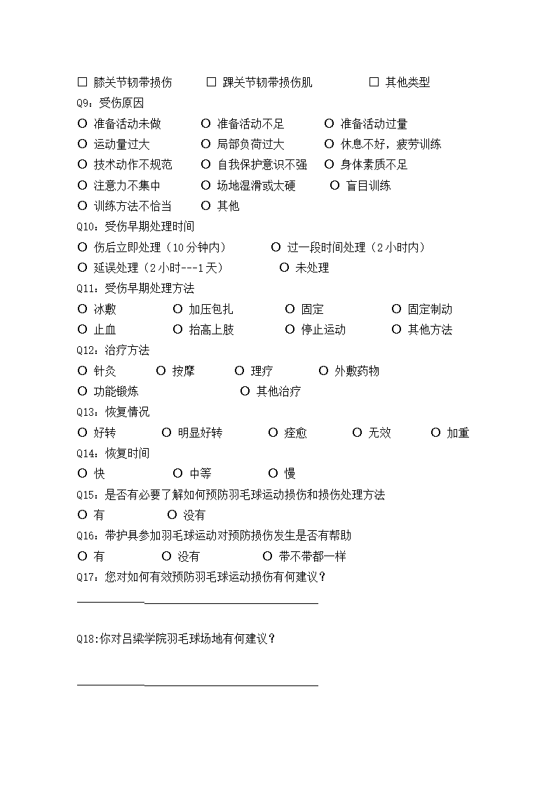 羽毛球爱好者运动损伤调查问卷第2页