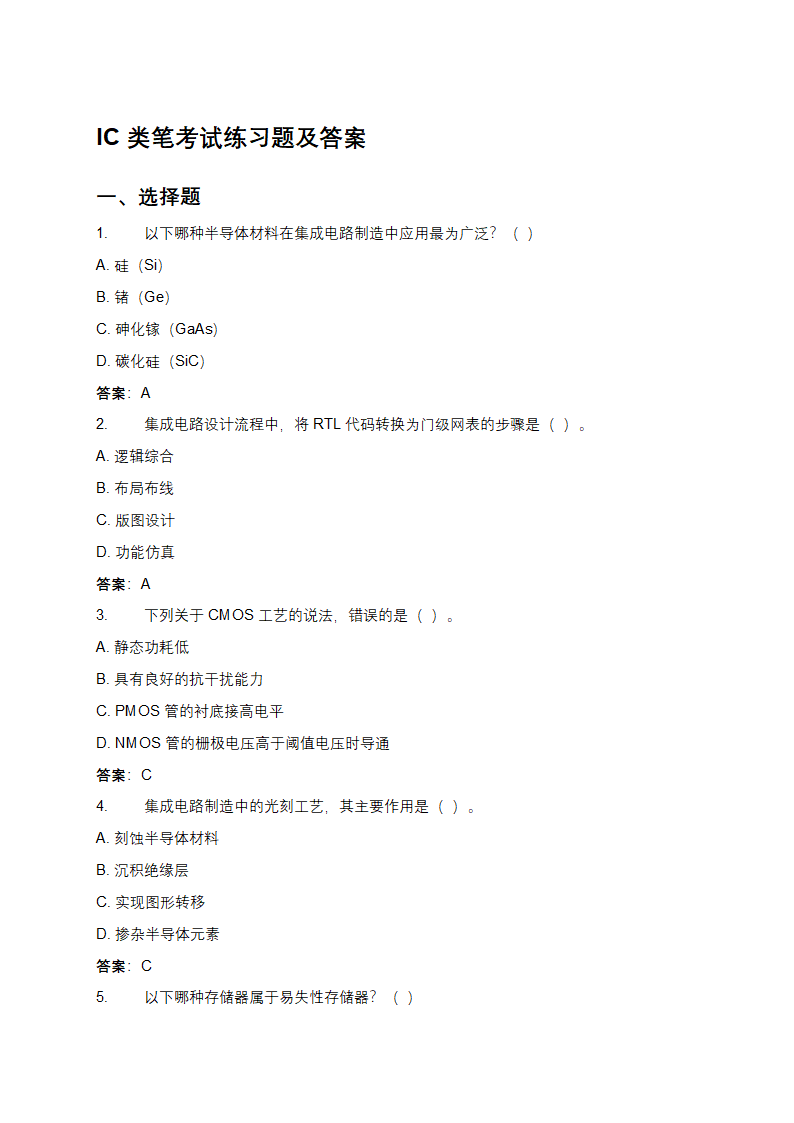 IC类笔考试练习题及答案