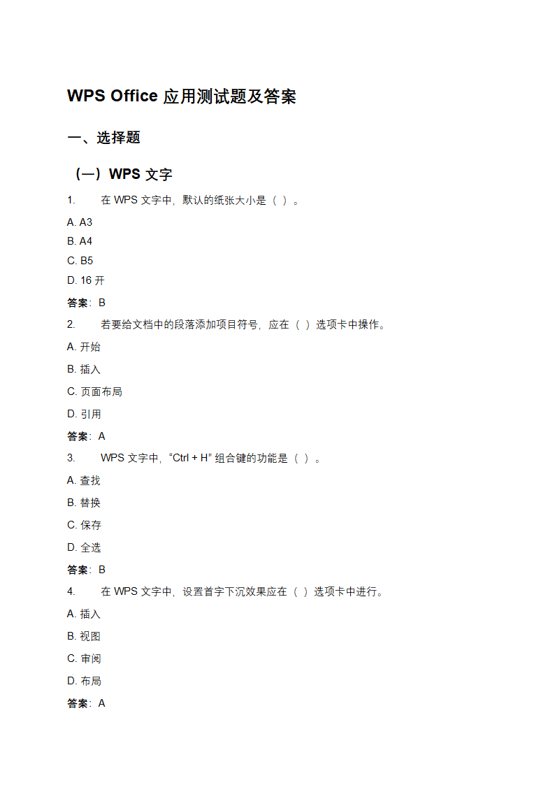 WPS Office应用测试题及答案