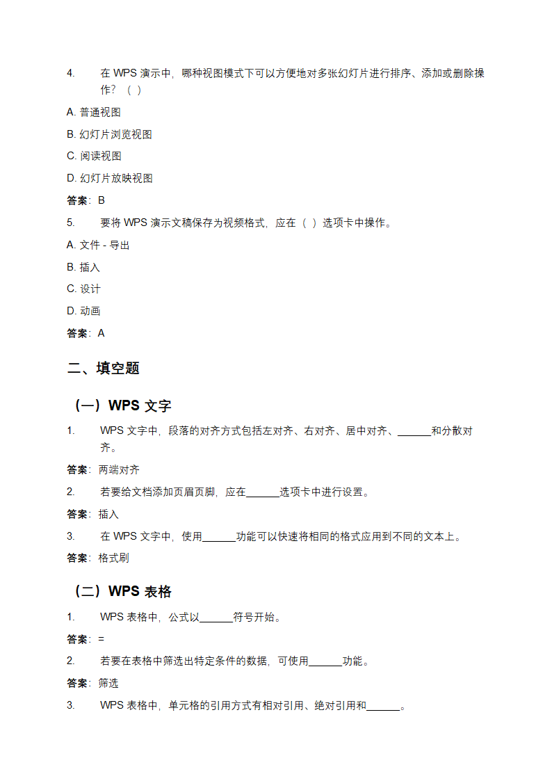 WPS Office应用测试题及答案第4页