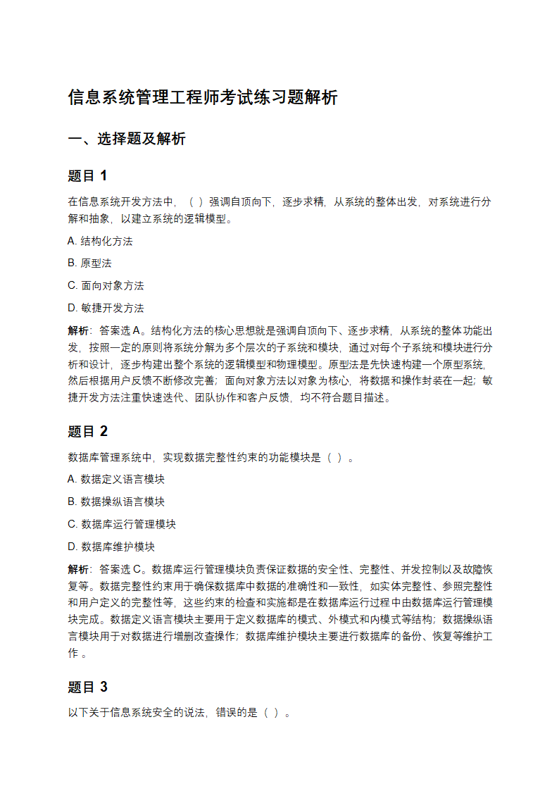 信息系统管理工程师考试练习题