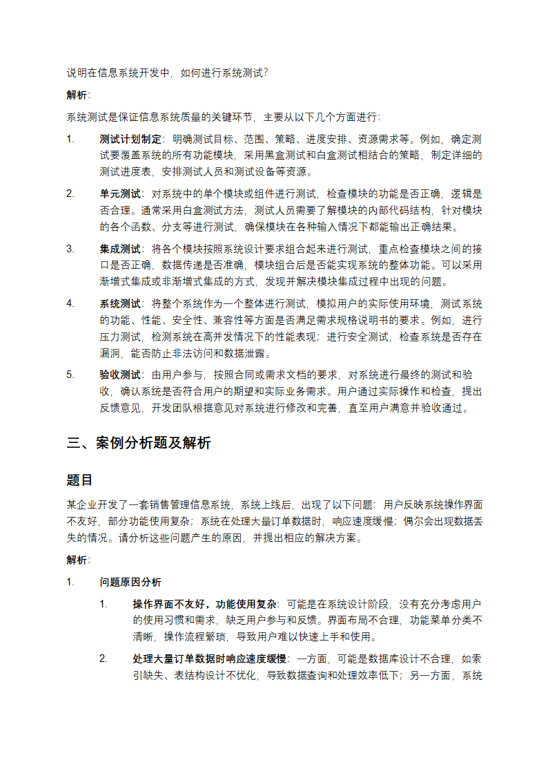 信息系统管理工程师考试练习题第3页