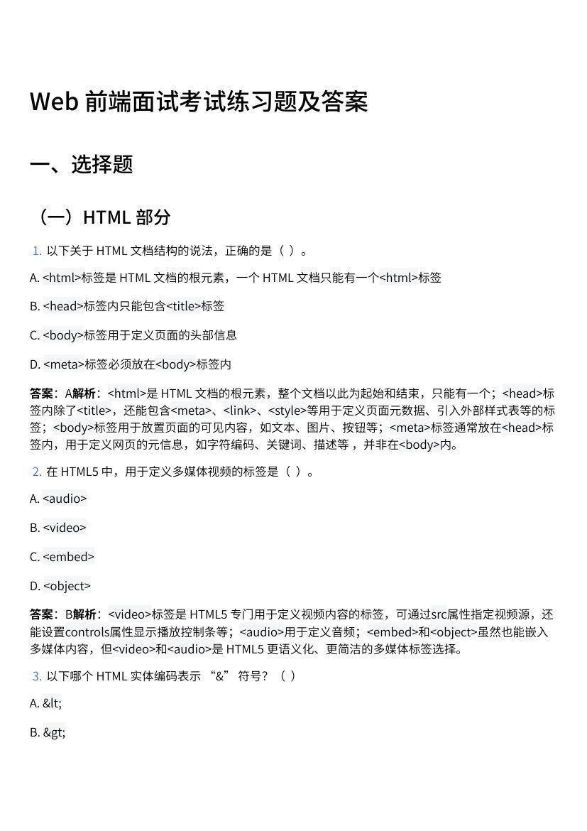 Web前端面试考试练习题及答案