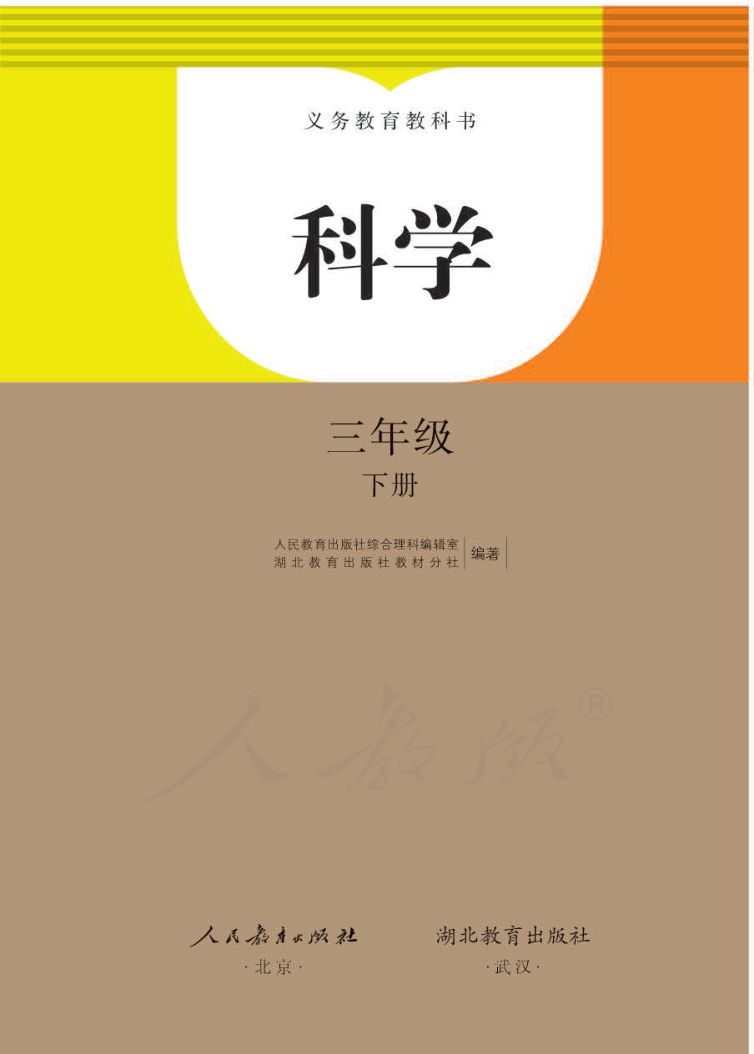 小学科学三年级下册人教版课本